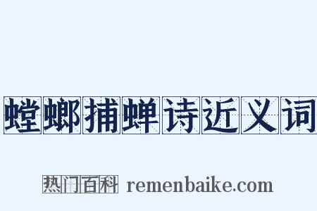 螳螂捕蝉诗近义词是什么意思的图片